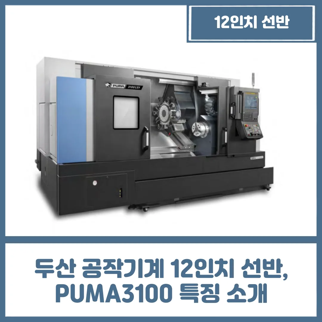 유니언머신 - 두산 공작기계 12인치 선반, PUMA3100 특징 소개