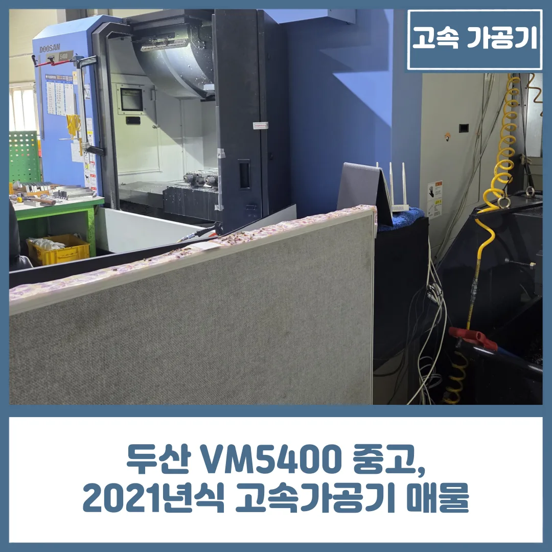 유니언머신 - 두산 VM5400 중고, 2021년식 고속가공기 매물 소개