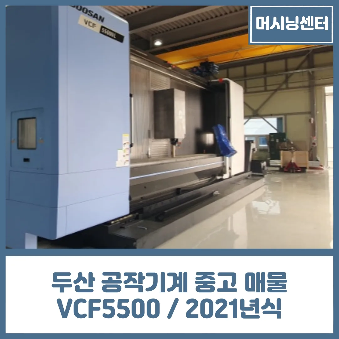 유니언머신 - 장축 칼럼 머시닝센터 VCF 5500 UL, 2021년식 중고 기계 소개