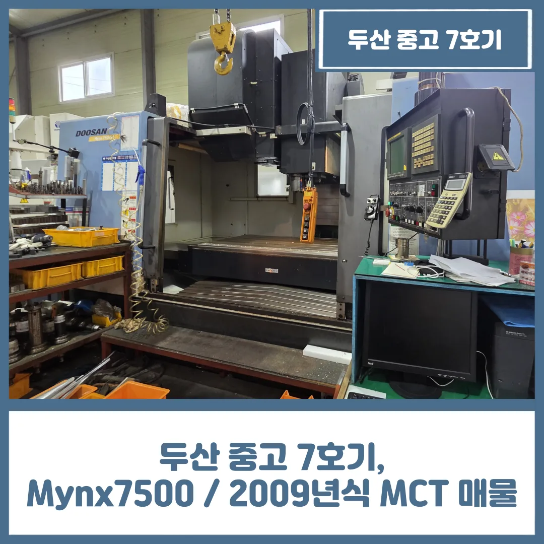 두산 중고 7호기, Mynx7500 / 2009년식 MCT 매물