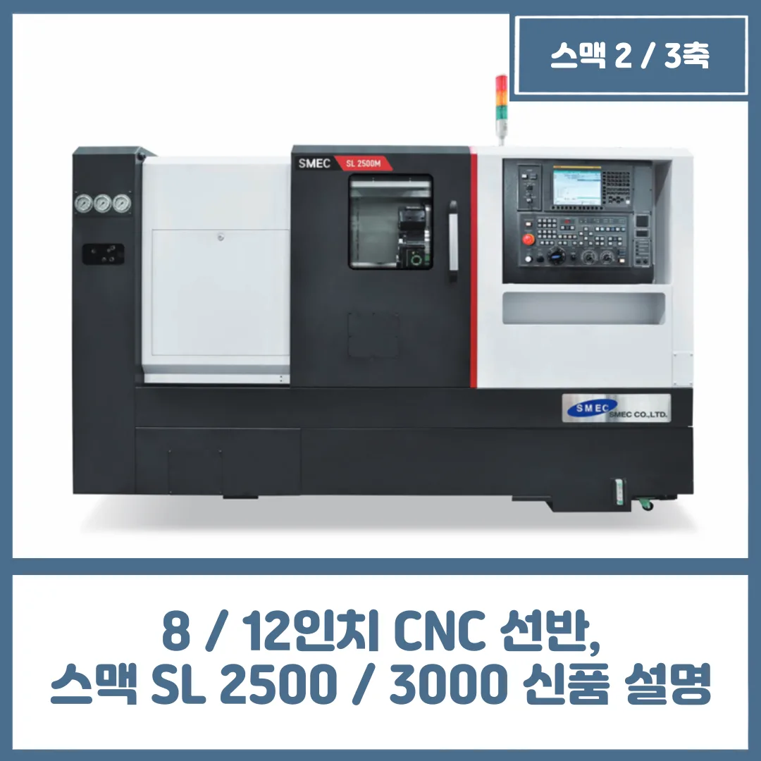 유니언머신 - 8 / 12인치 CNC 선반, 스맥 SL 2500 / 3000 신품 설명