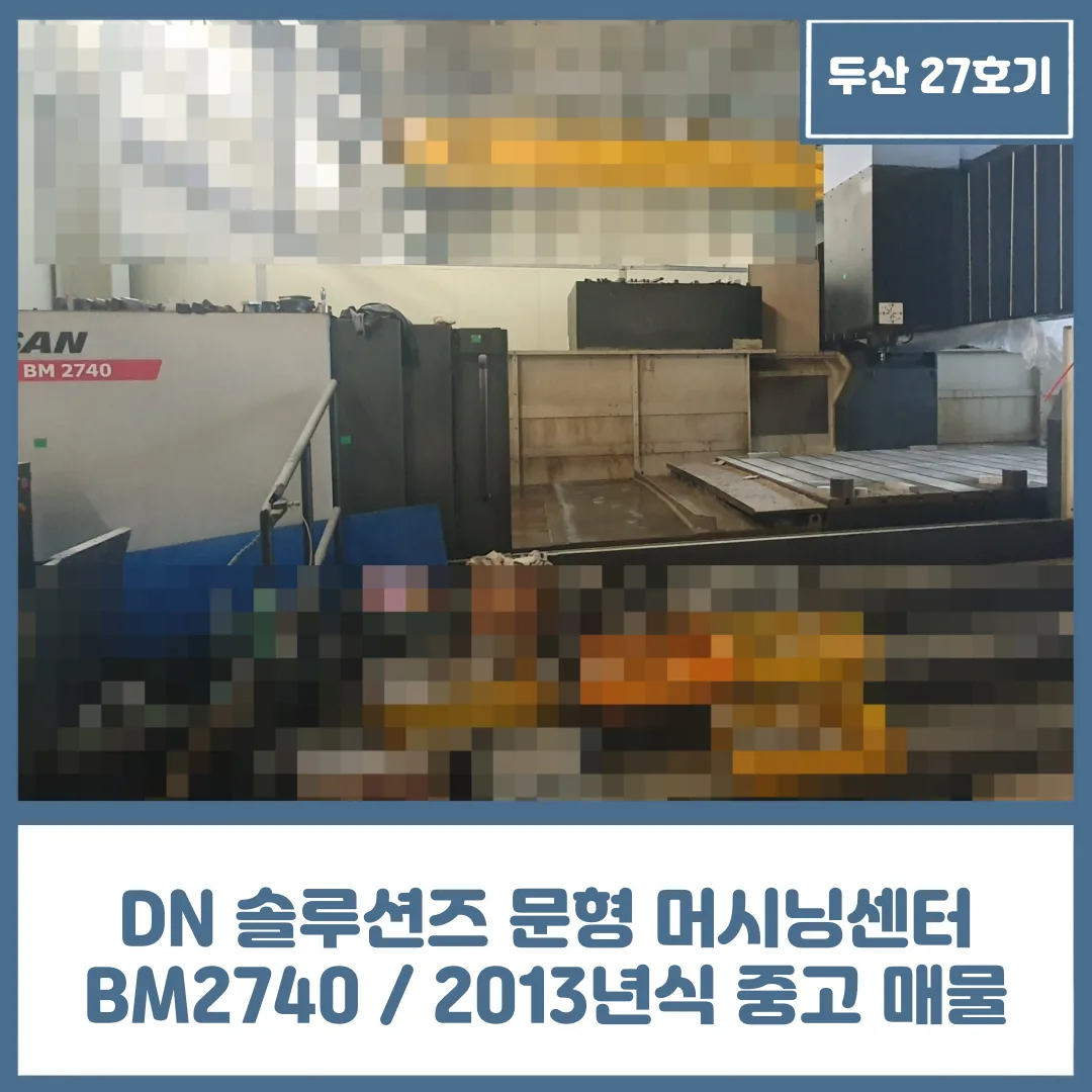 유니언머신 - 두산 공작기계 문형 머시닝센터 27호기, BM2740 / 2013년식 매물