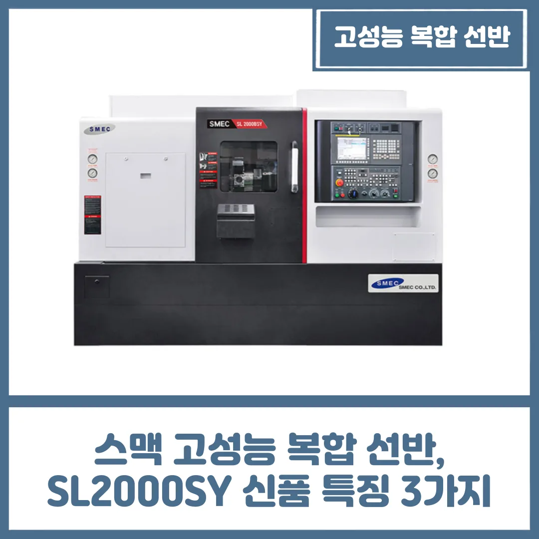 유니언머신 - 스맥 고성능 복합 선반, SL2000SY 신품 특징 3가지