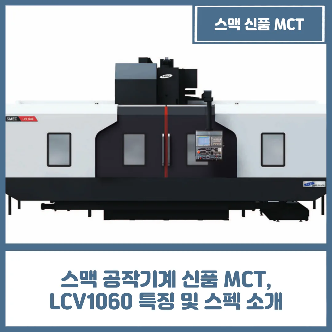 유니언머신 - 스맥 공작기계 신품 MCT, LCV1060 특징 및 스펙 소개
