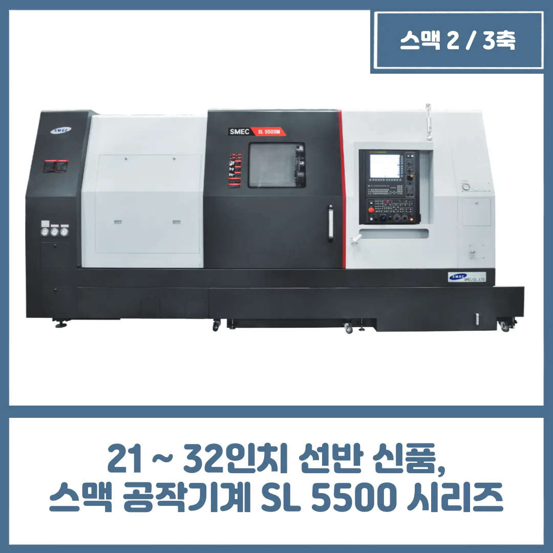 유니언머신 - 21 ~ 32인치 선반 신품, 스맥 공작기계 SL 5500 시리즈