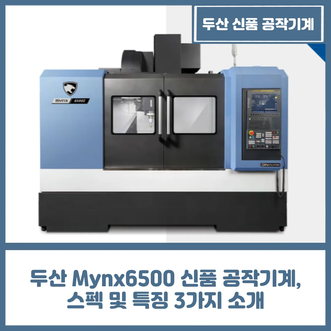 유니언머신 - 두산 Mynx6500 신품 공작기계, 스펙 및 특징 3가지 소개