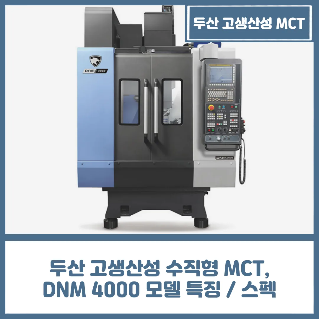 유니언머신 - 두산 고생산성 수직형 MCT, DNM 4000 모델 특징 / 스펙