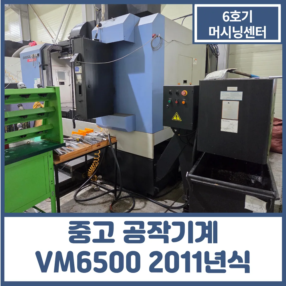 경기도 중고 공작기계 판매 VM6500 11년식 두산 6호기