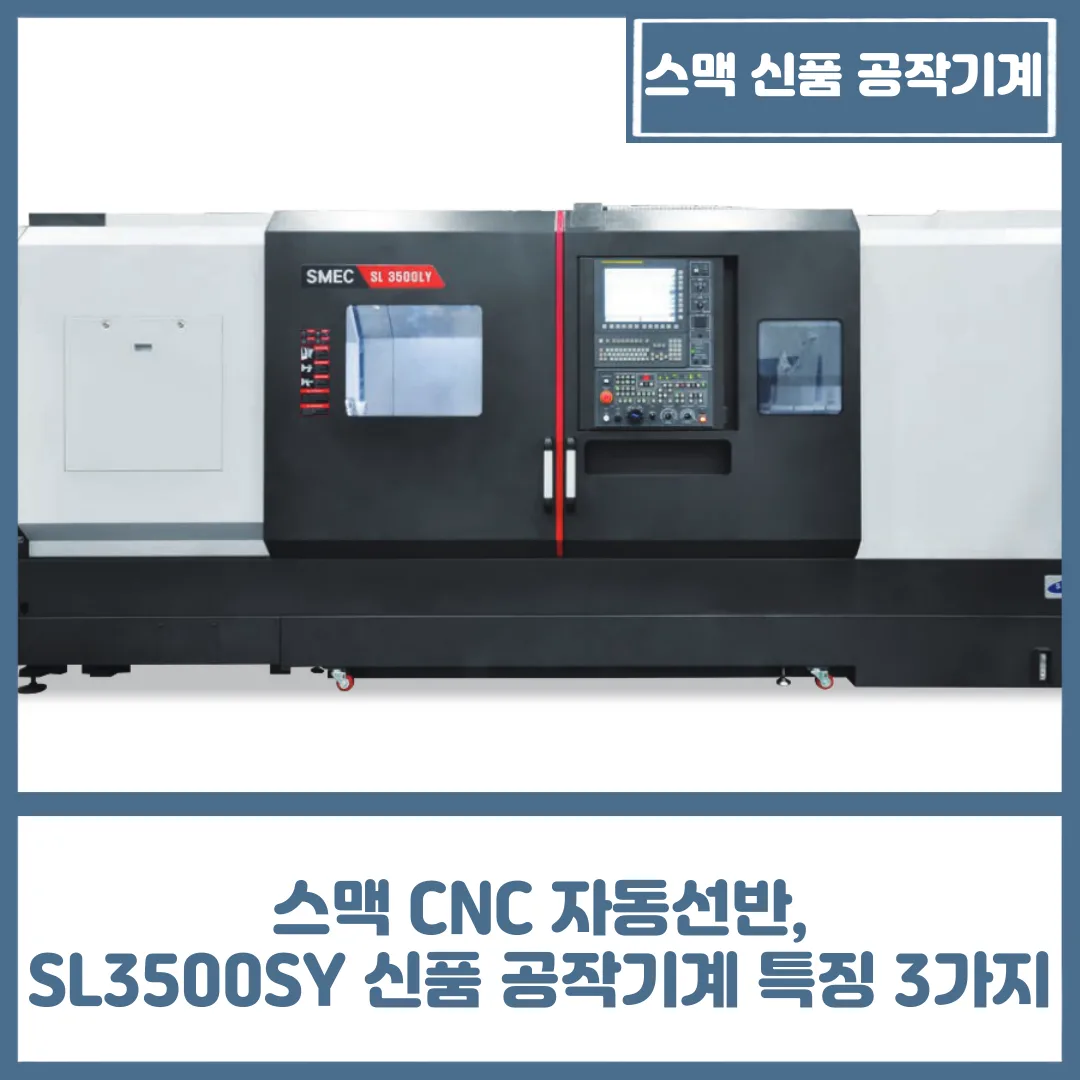 유니언머신 - 스맥 CNC 자동선반, SL3500SY 신품 공작기계 특징 3가지