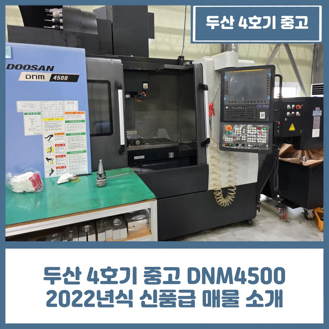 유니언머신 - 두산 4호기 중고 DNM4500 2022년식 신품급 매물 소개