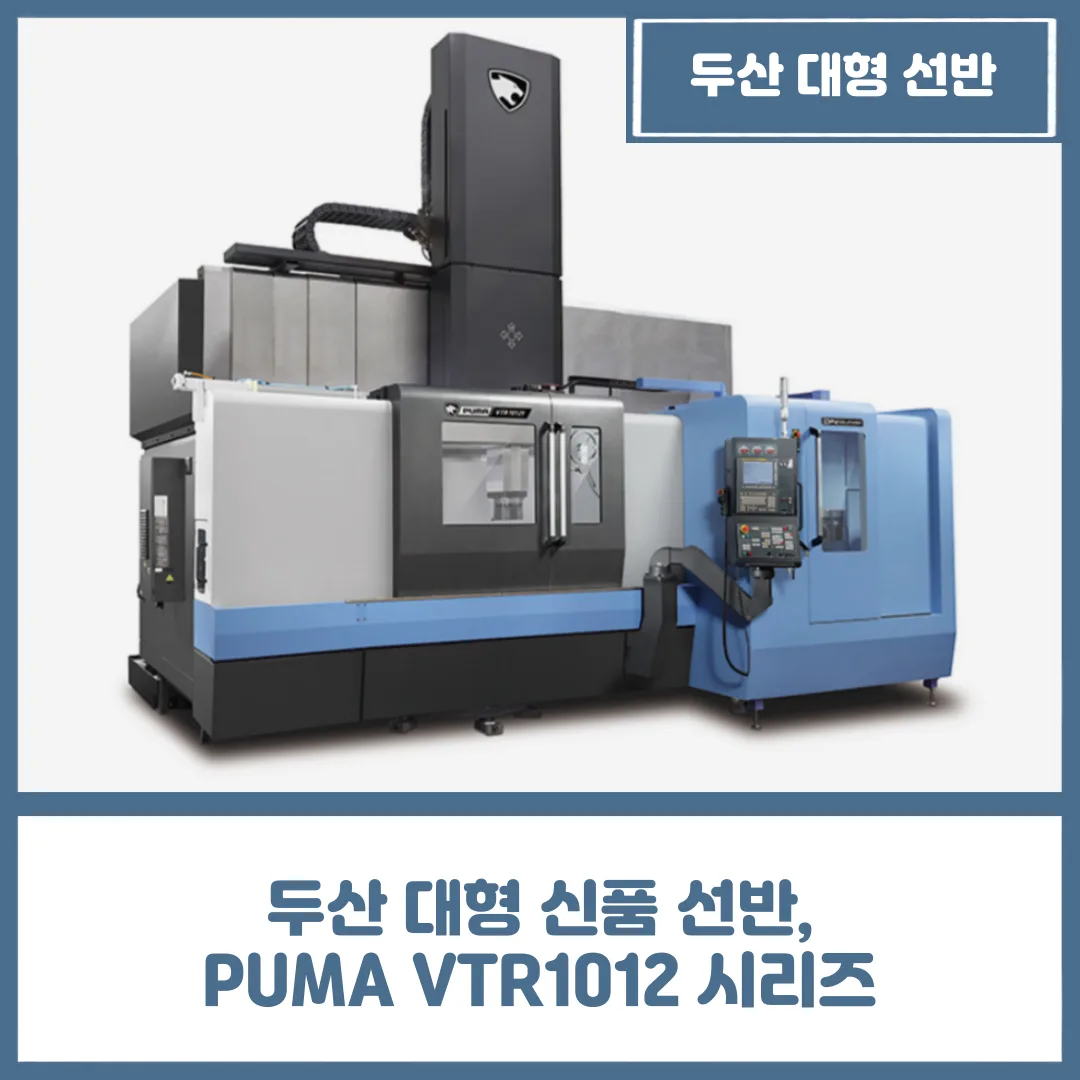 유니언머신 - 두산 대형 신품 선반, PUMA VTR1012 시리즈