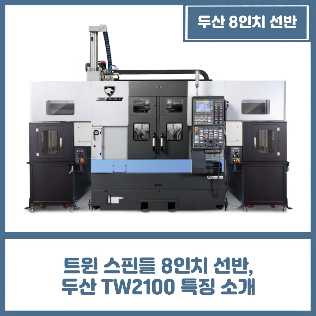 유니언머신 - 트윈 스핀들 8인치 선반, 두산 TW2100 특징 소개