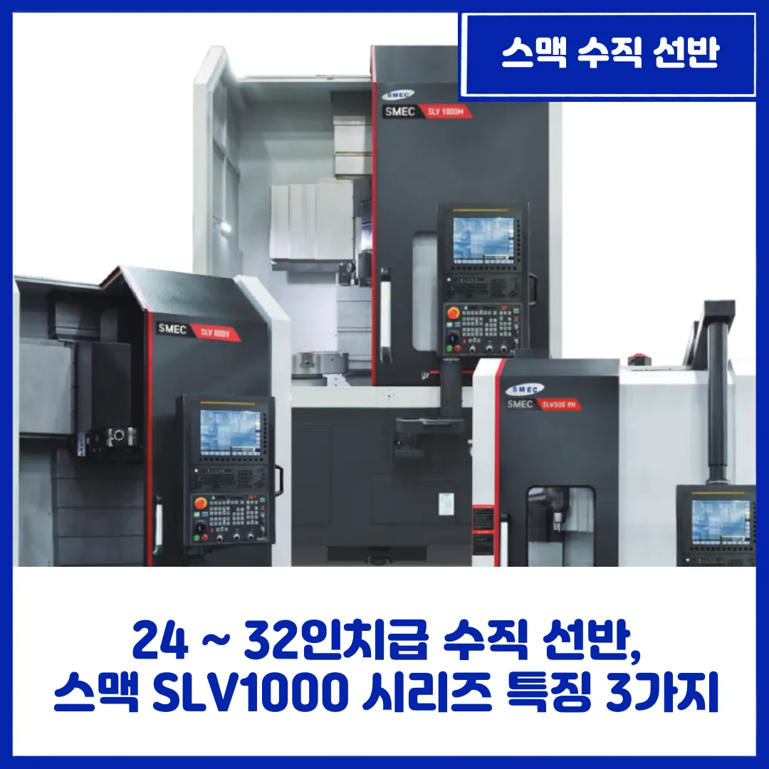 유니언머신 - 24 ~ 32인치급 수직 선반, 스맥 SLV1000 시리즈 특징 3가지