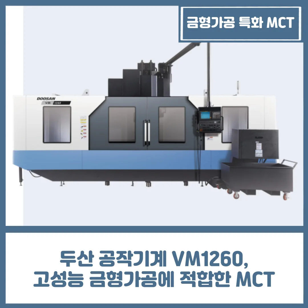두산 공작기계 VM1260, 고성능 금형가공에 적합한 MCT