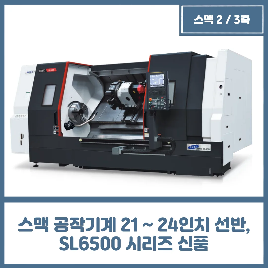 유니언머신 - 스맥 공작기계 21 ~ 24인치 선반, SL6500 시리즈 신품