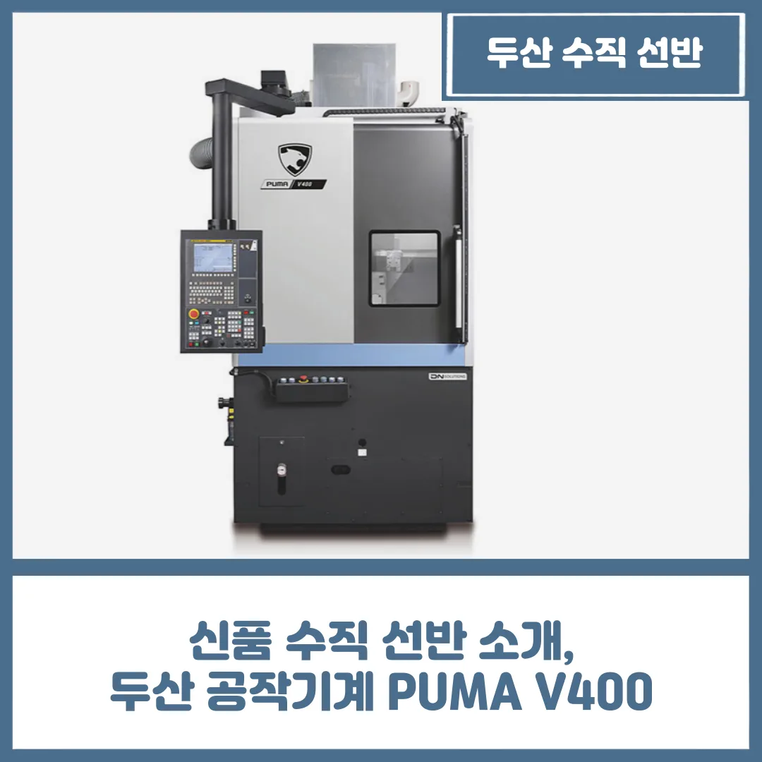 유니언머신 - 신품 수직 선반 소개, 두산 공작기계 PUMA V400