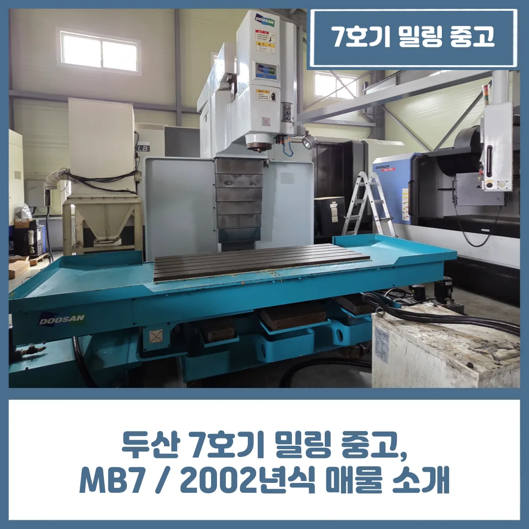 유니언머신 - 두산 7호기 밀링 중고, MB7 / 2002년식 매물 소개