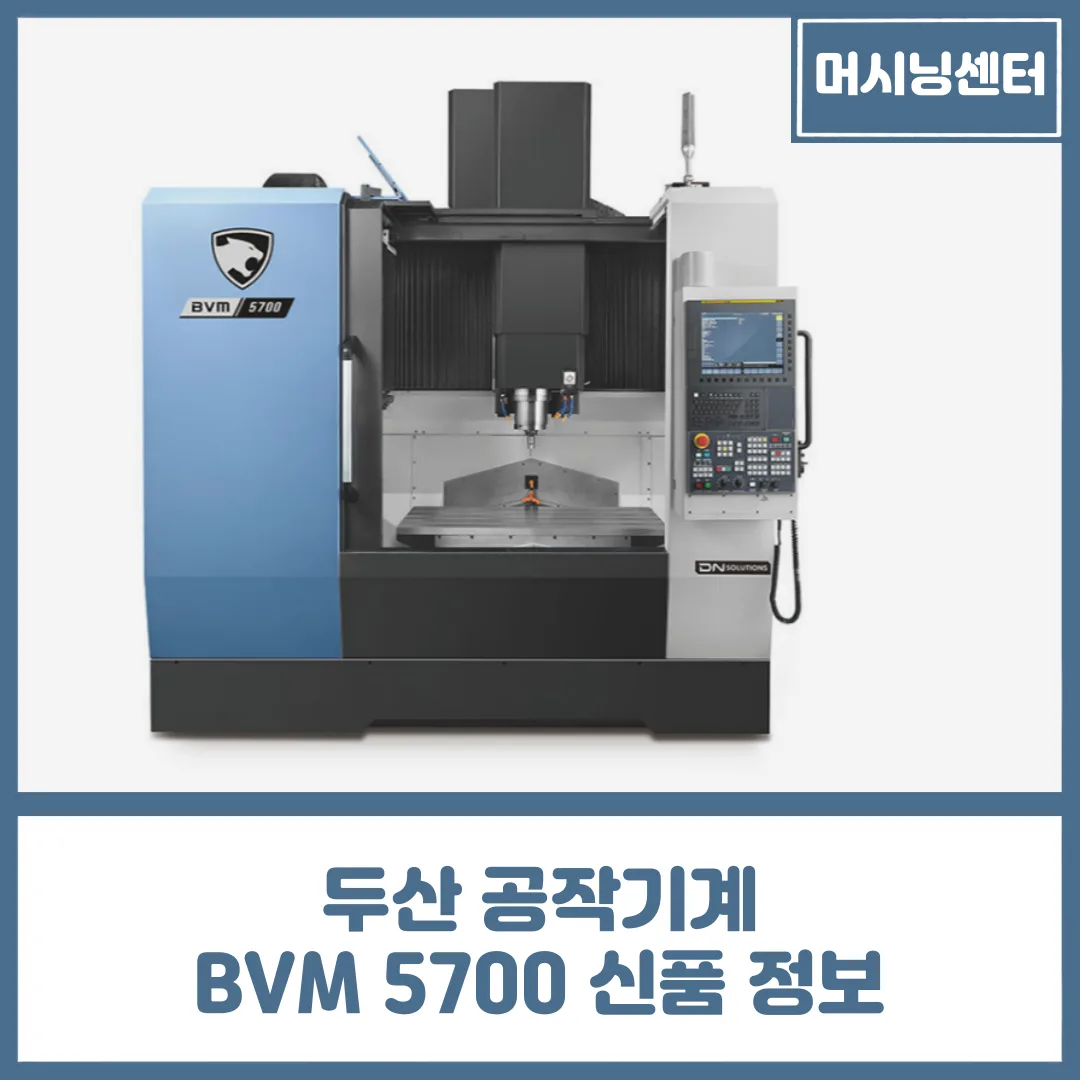 유니언머신 - 두산 수직형 머시닝센터, BVM5700 공작기계 신품 정보