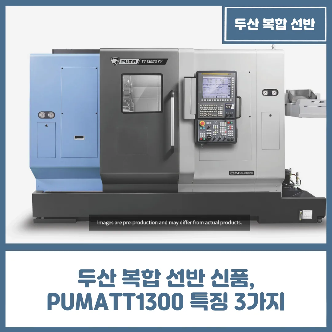 유니언머신 - 두산 복합 선반 신품, PUMATT1300 특징 3가지