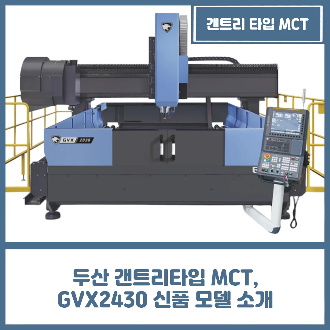 유니언머신 - 두산 갠트리타입 MCT, GVX2430 신품 모델 소개