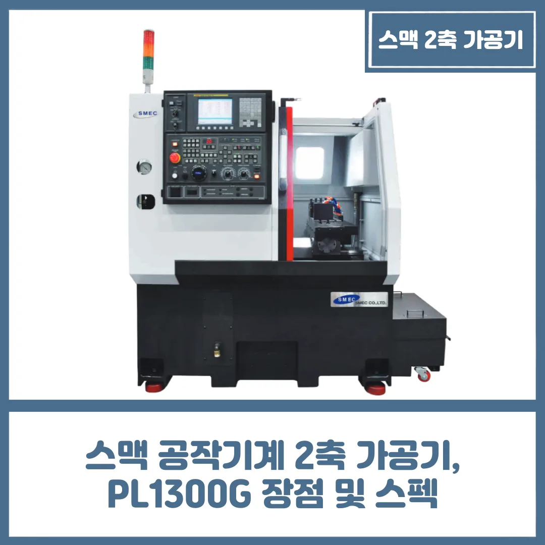 유니언머신 - 스맥 공작기계 2축 가공기, PL1300G 장점 및 스펙
