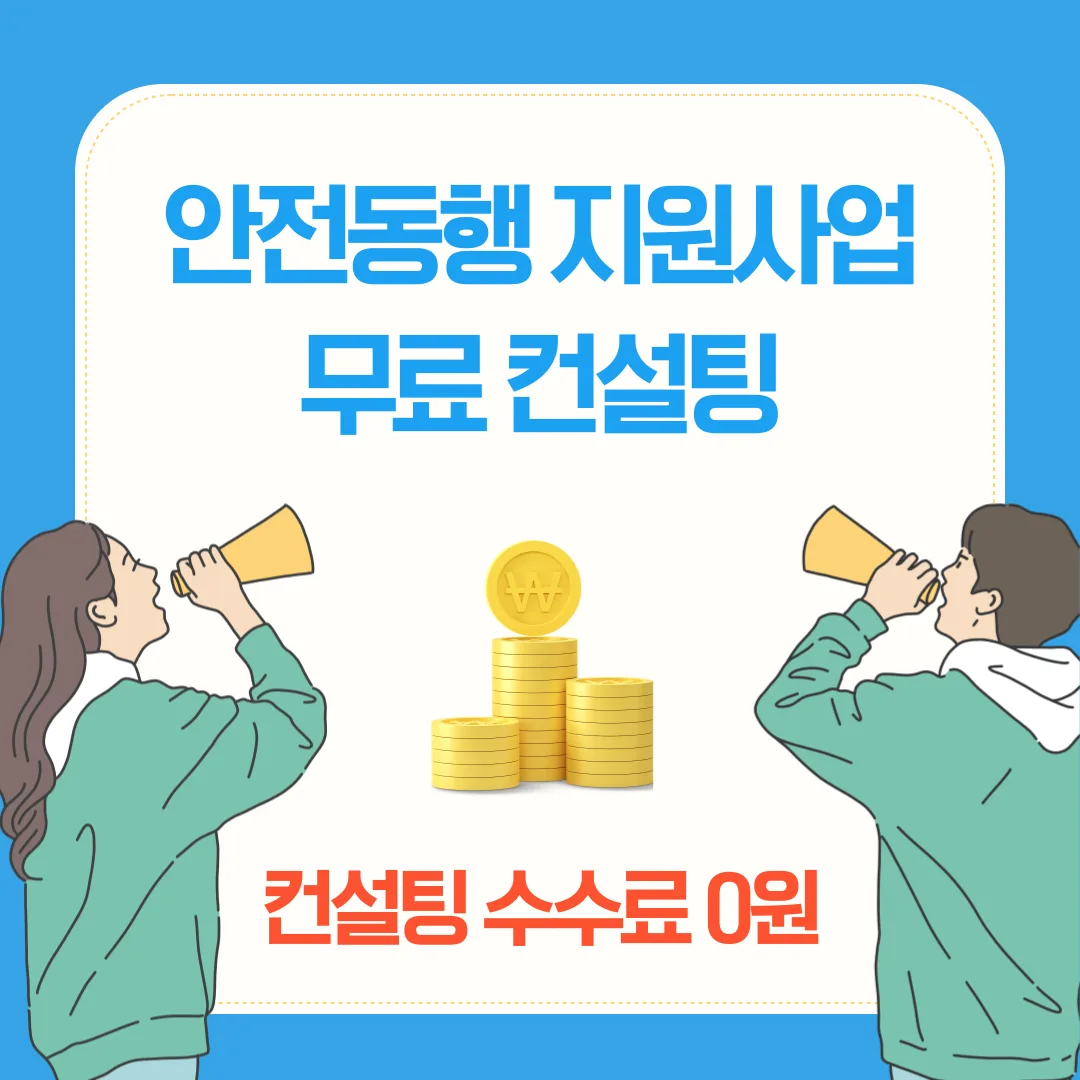 유니언머신 - 안전동행 지원사업, "수수료 없이 컨설팅을 받을 수 있다고요?"