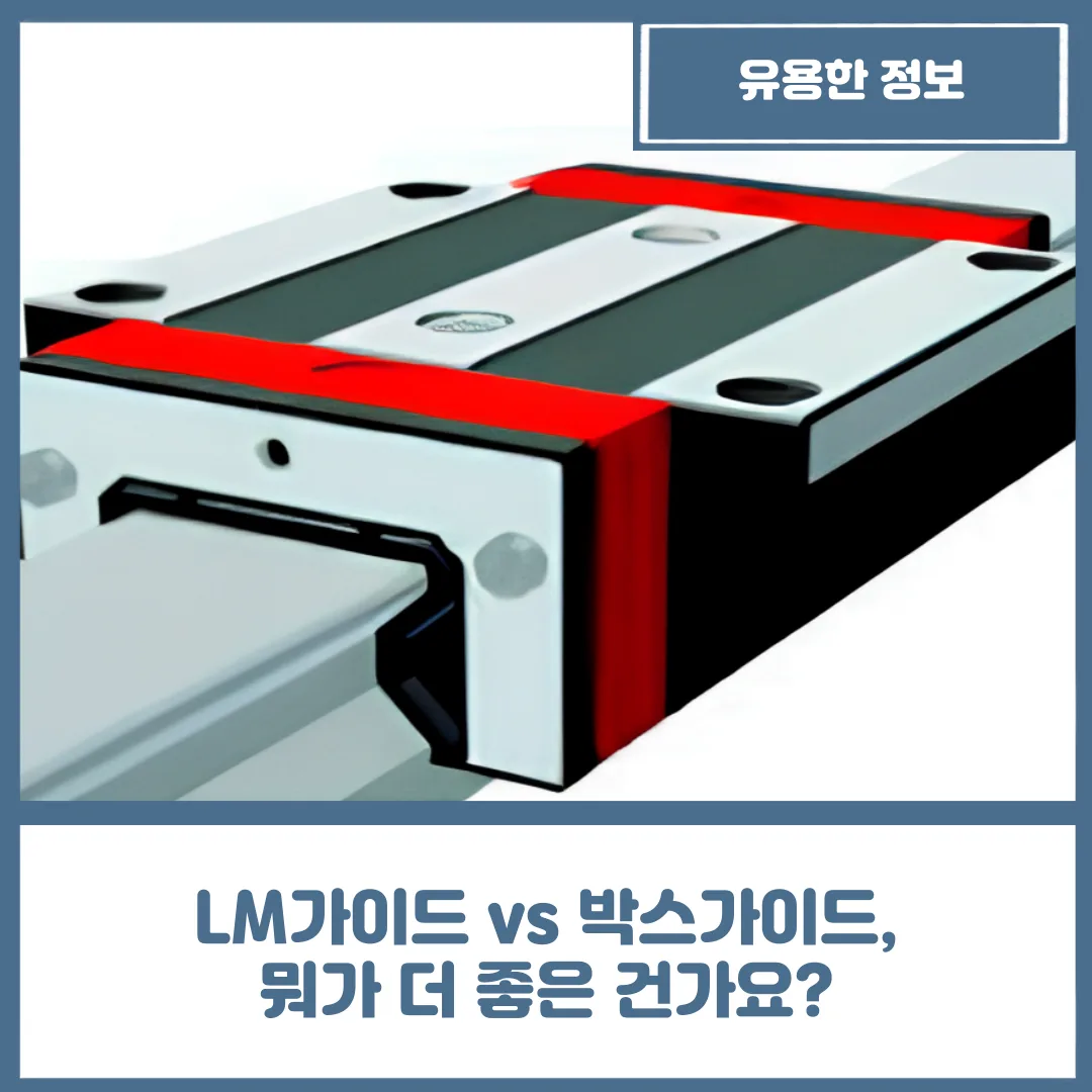 유니언머신 - LM가이드 vs 박스가이드, 뭐가 더 좋은 건가요?