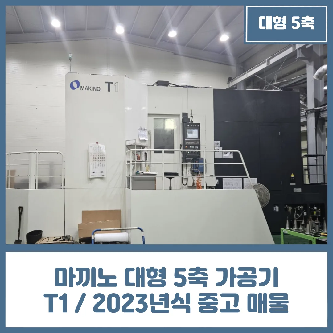 유니언머신 - 마끼노 중고 매물, 대형 5축 가공기 T1 / 2023년식 상세 설명