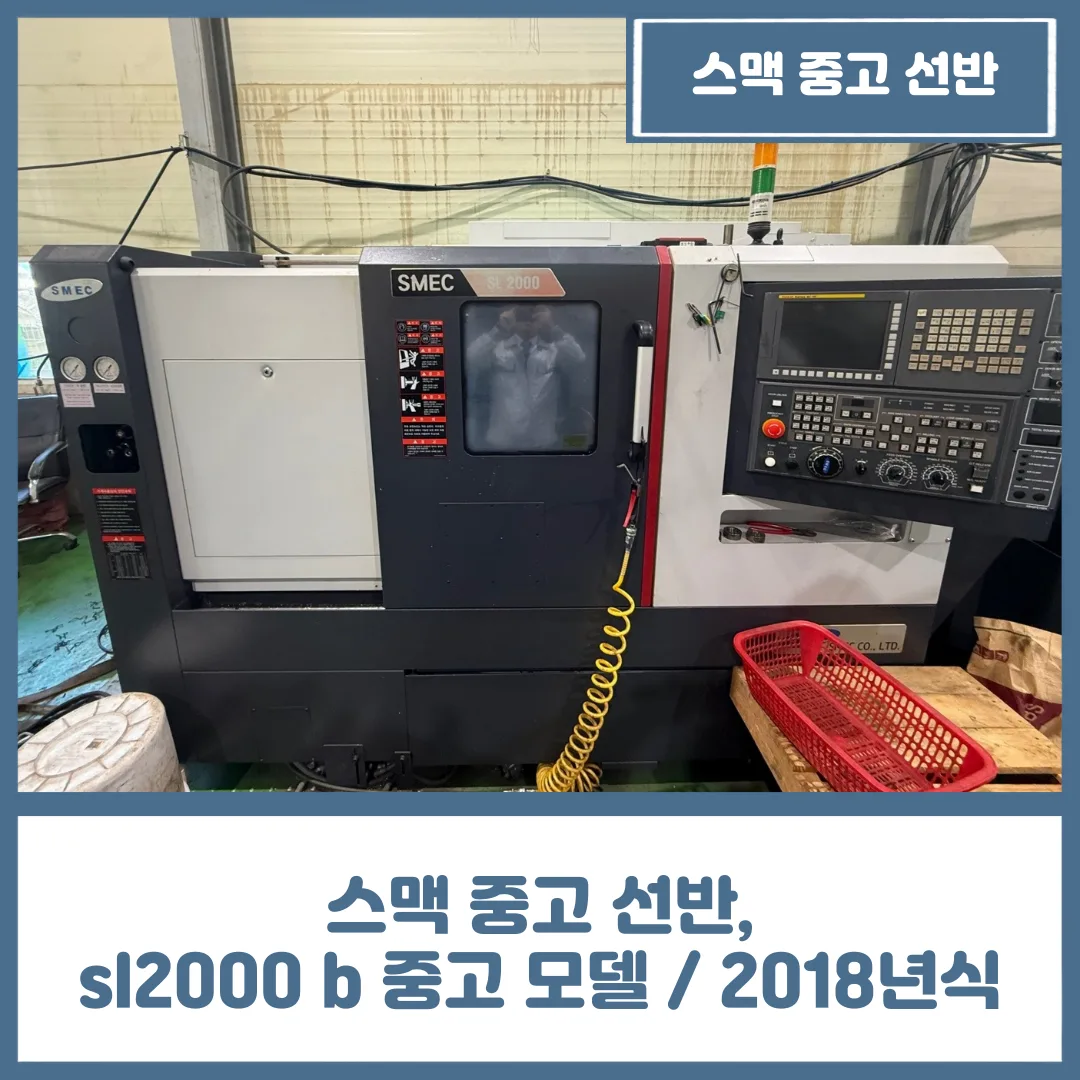유니언머신 - 스맥 중고 선반, sl2000 b 중고 모델 / 2018년식