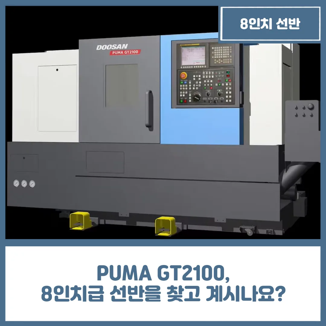 PUMA GT2100, 8인치급 선반을 찾고 계시나요?