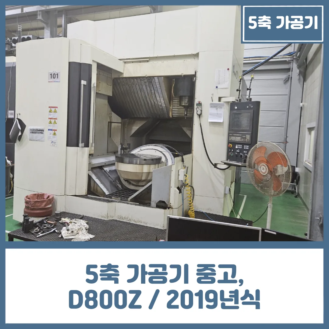 유니언머신 - 5축 가공기 중고, 마끼노 800파이 D800Z / 2019년식