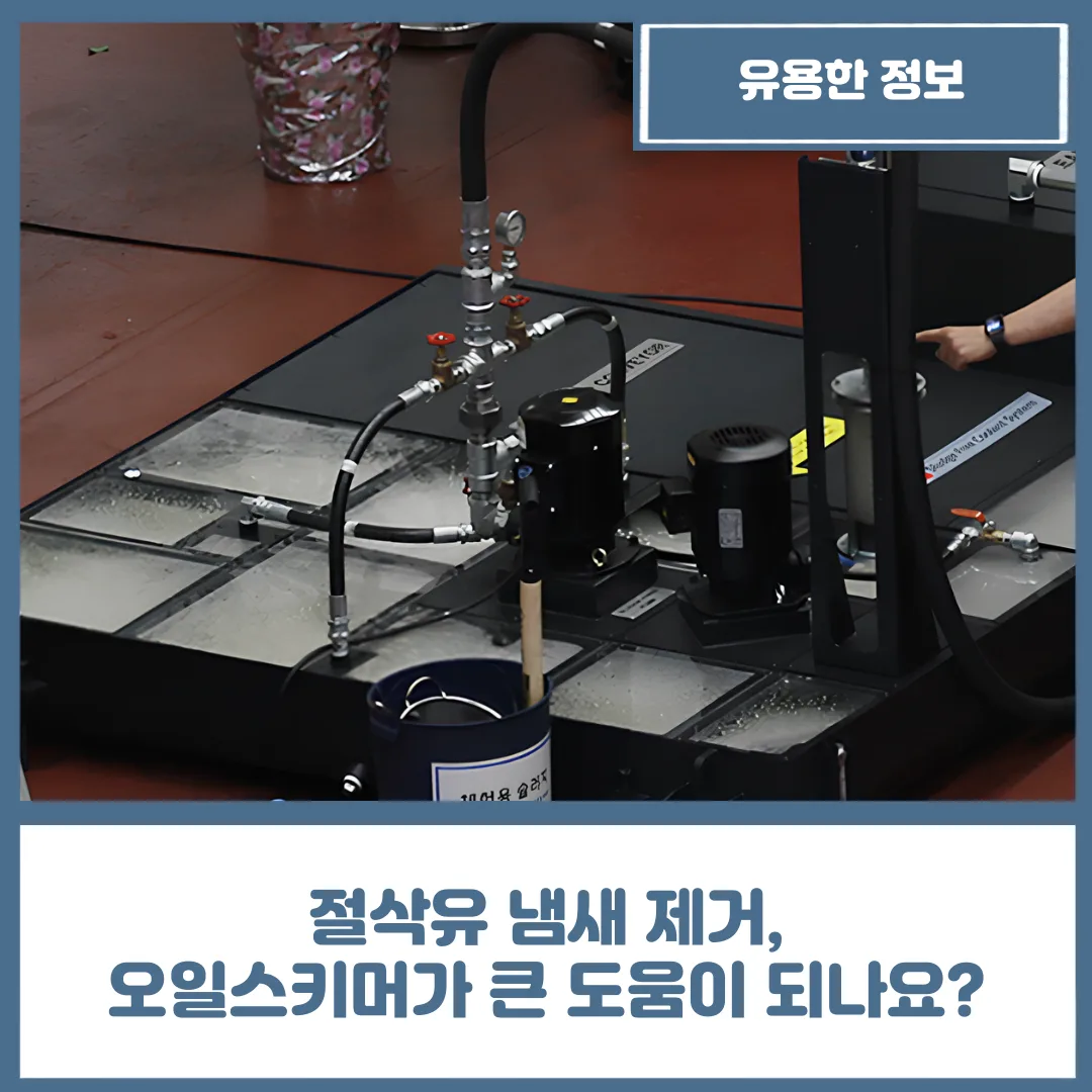 유니언머신 - 절삭유 냄새 제거, 오일스키머가 큰 도움이 되나요?