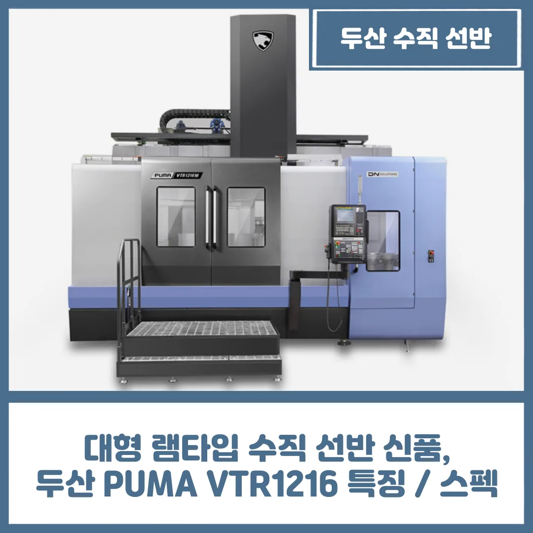 유니언머신 - 대형 램타입 수직 선반 신품, 두산 PUMA VTR1216 특징 / 스펙