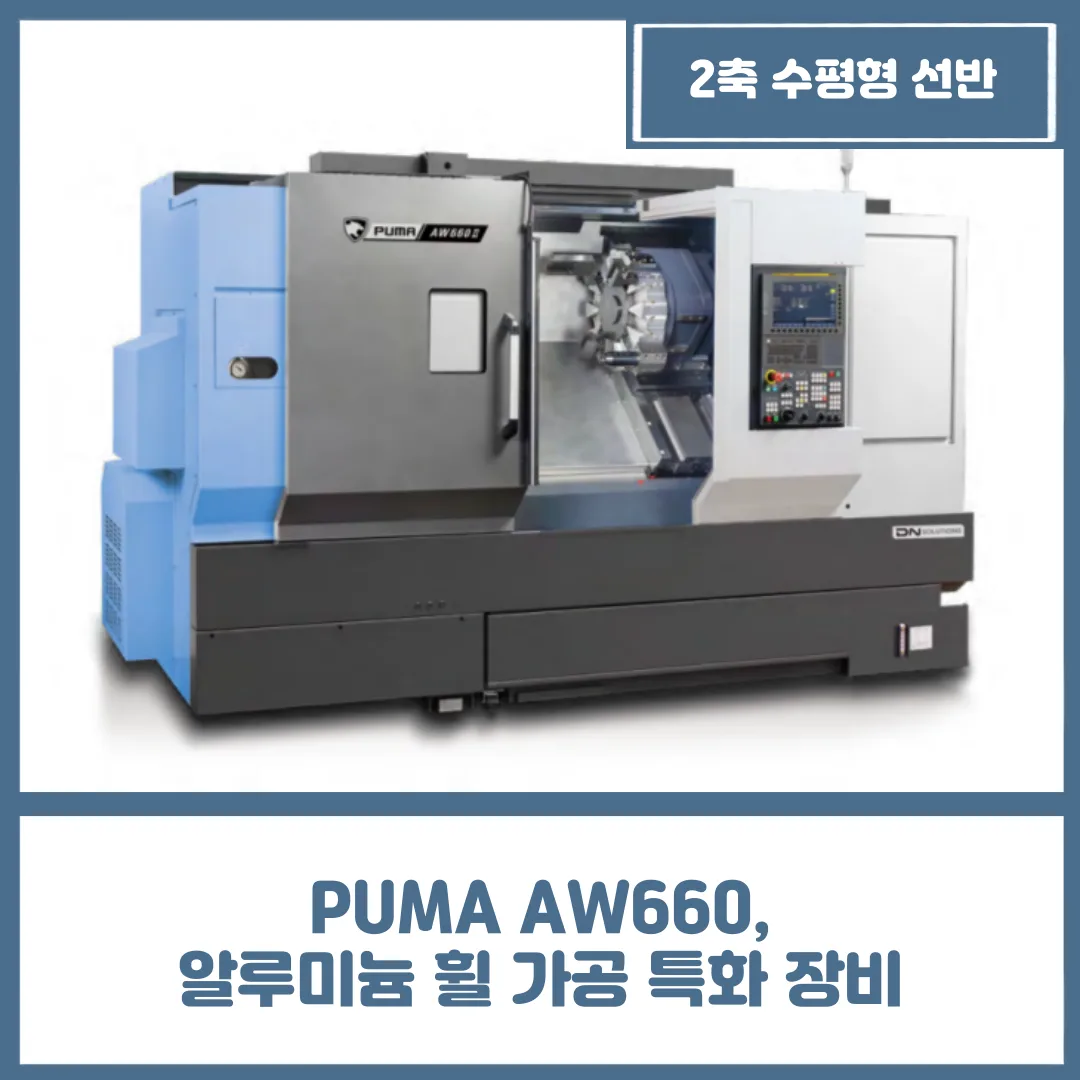 PUMA AW660, 알루미늄 휠 가공 특화 장비
