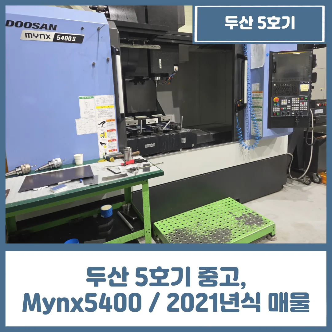 유니언머신 - 두산 5호기 중고, Mynx5400 / 2021년식 매물 소개