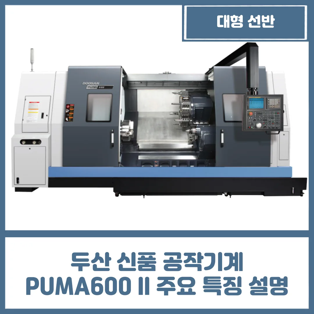 유니언머신 - 두산 신품 공작기계 PUMA600 ll 주요 특징 설명