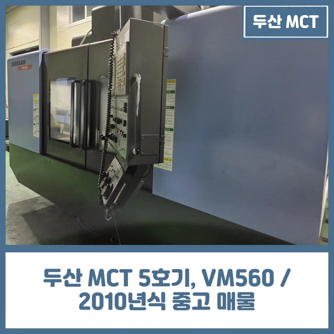 유니언머신 - 두산 MCT 5호기, VM560 / 2010년식 중고 매물