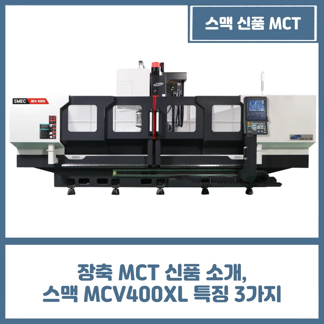 유니언머신 - 장축 MCT 신품 소개, 스맥 MCV400XL 특징 3가지