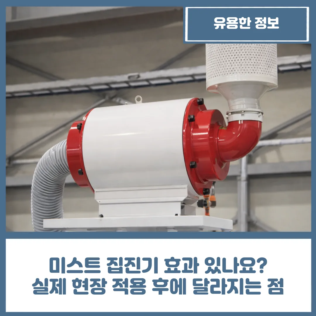 유니언머신 - 미스트 집진기 효과 있나요? 실제 현장 적용 후에 달라지는 점
