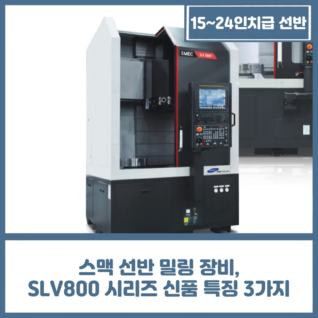 유니언머신 - 스맥 선반 밀링 장비, SLV800 시리즈 신품 특징 3가지