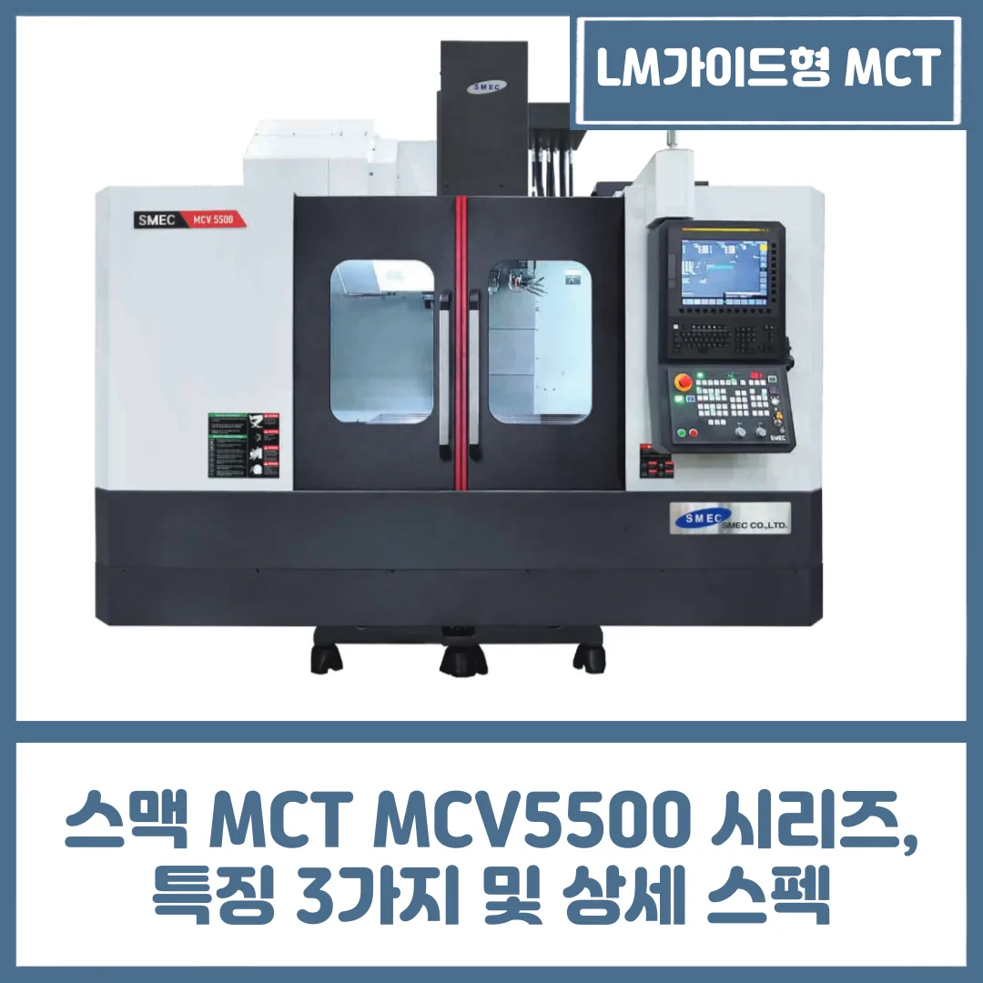 유니언머신 - 스맥 MCT MCV5500 시리즈, 특징 3가지 및 상세 스펙