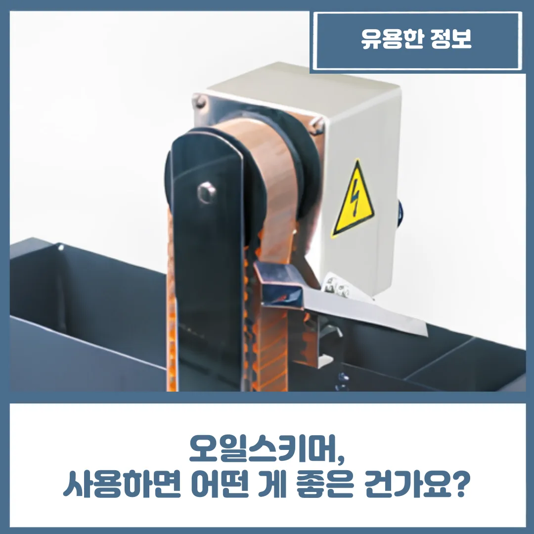 유니언머신 - 오일스키머, 사용하면 어떤 게 좋은 건가요?