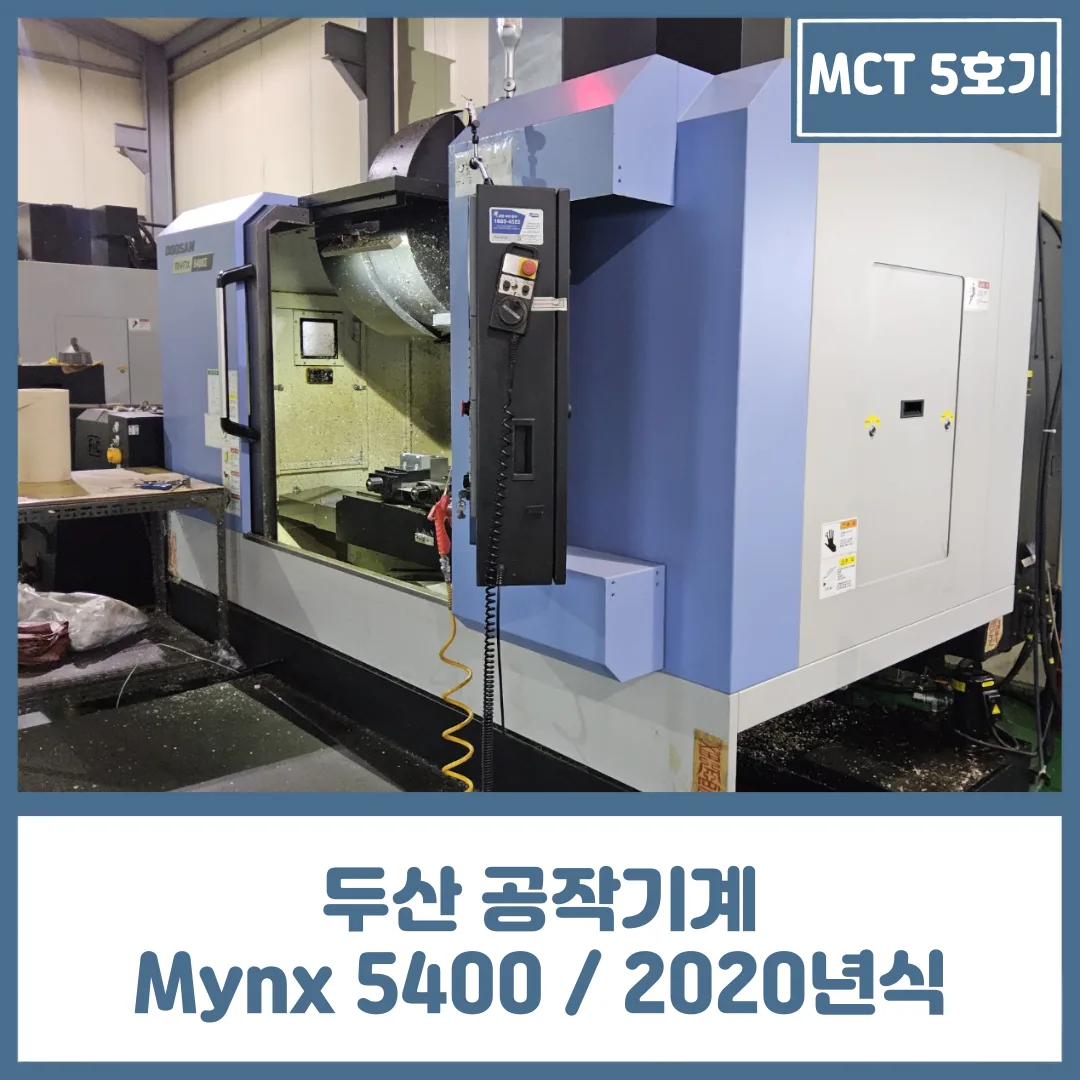 유니언머신 - MCT 중고 5호기, 두산 공작기계 MYNX5400 / 2020년식 매물