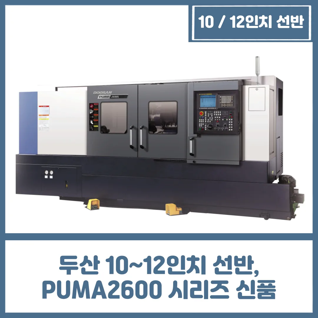 유니언머신 - 두산 10~12인치 선반, PUMA2600 시리즈 신품