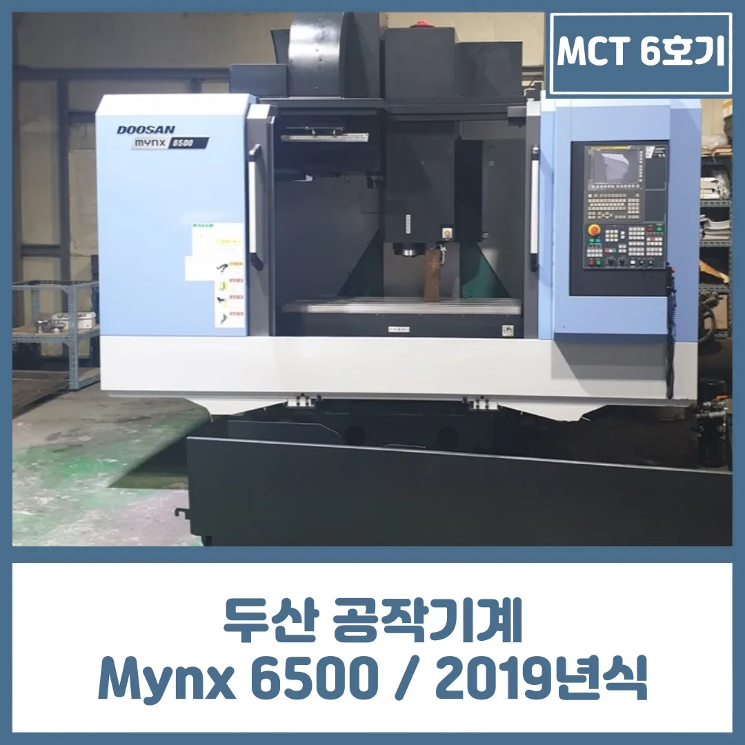 유니언머신 - 6호기 MCT 중고, 두산 공작기계 Mynx 6500 / 12K / 2019년식