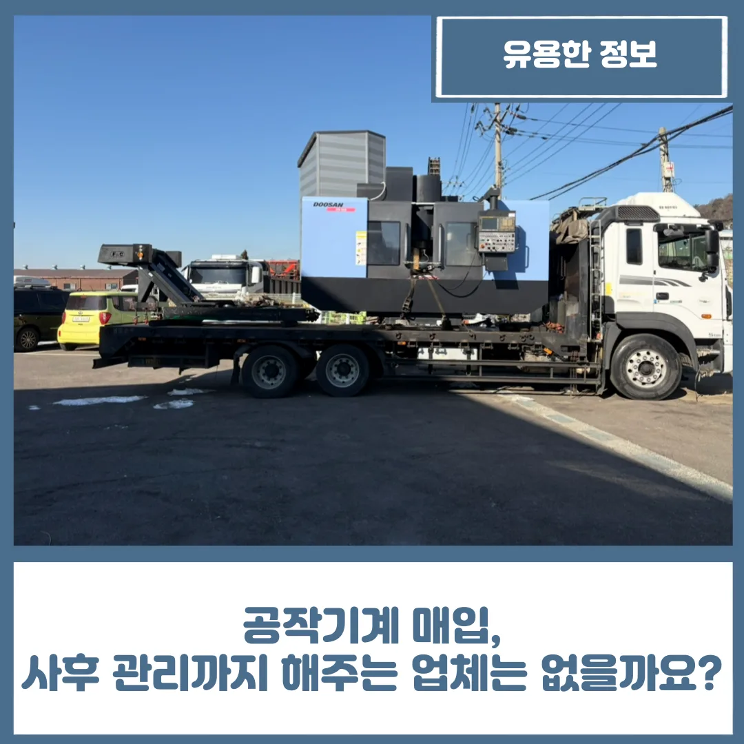공작기계 매입, 사후 관리까지 해주는 업체는 없을까요?