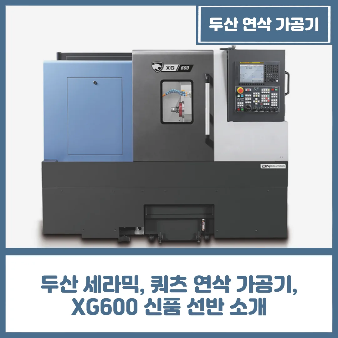 유니언머신 - 두산 세라믹, 쿼츠 연삭 가공기, XG600 신품 선반 소개