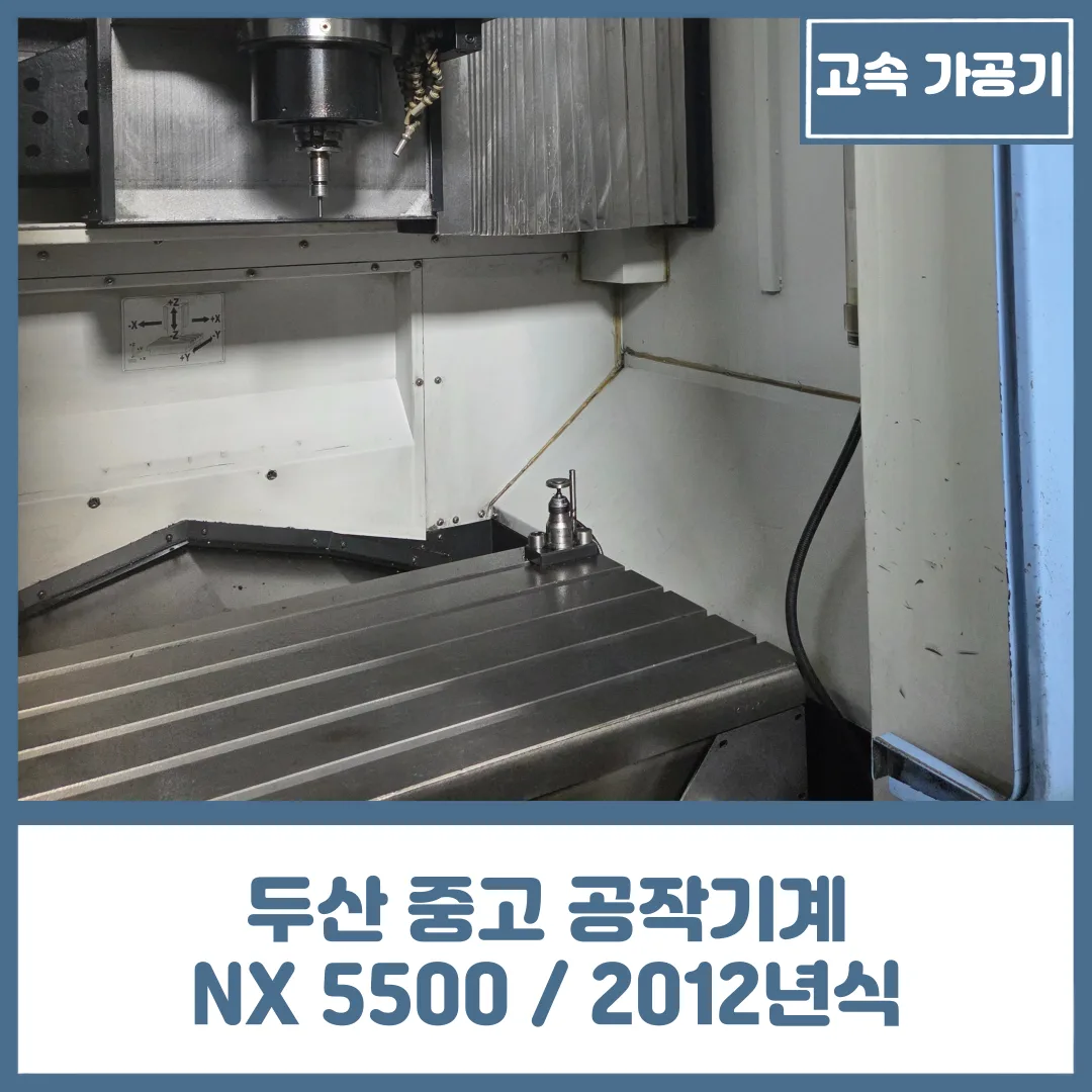 유니언머신 - DN 솔루션즈 고속 / 금형 가공기, NX 5500 / 2012년식 중고 매물