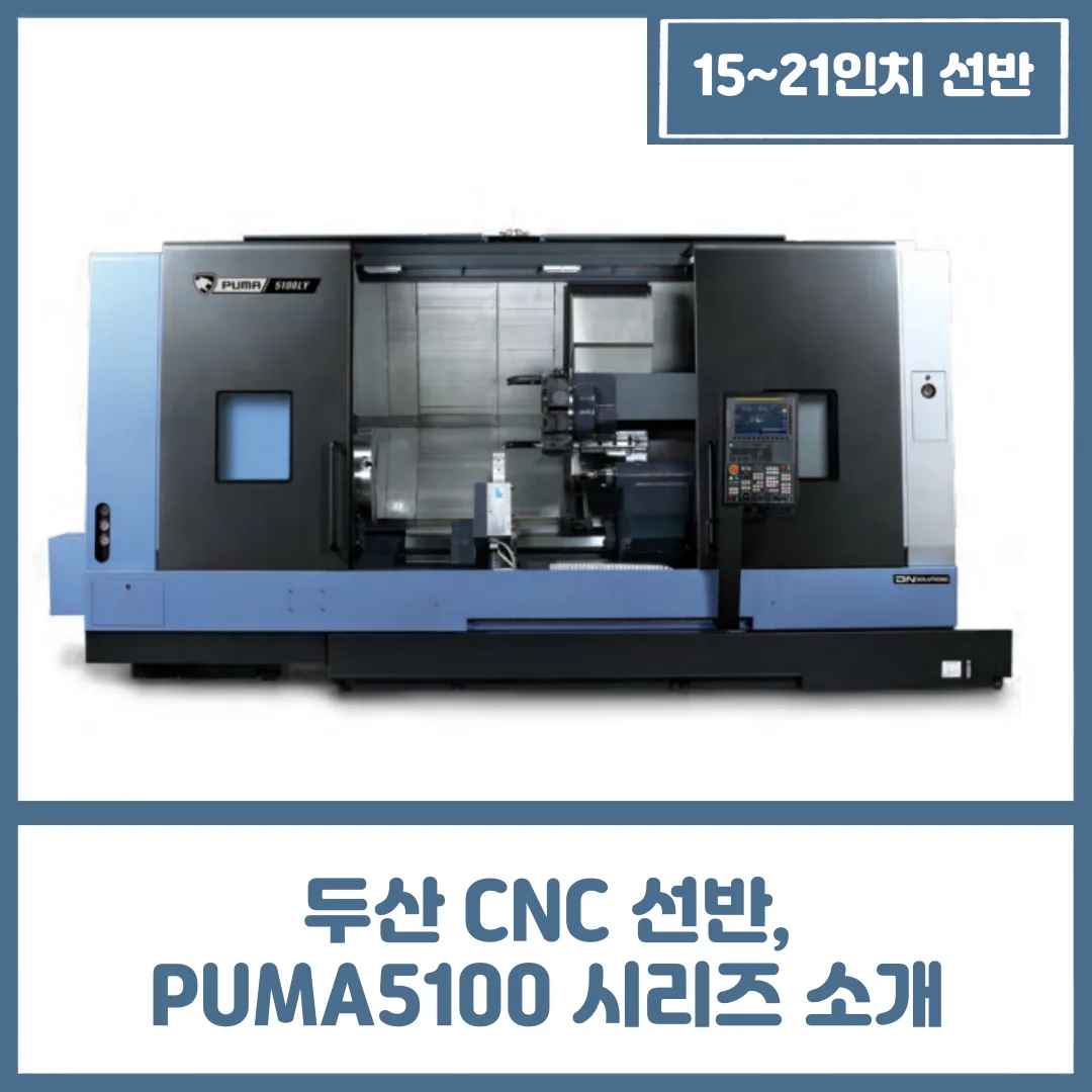 유니언머신 - 두산 CNC 선반, PUMA5100 시리즈 소개