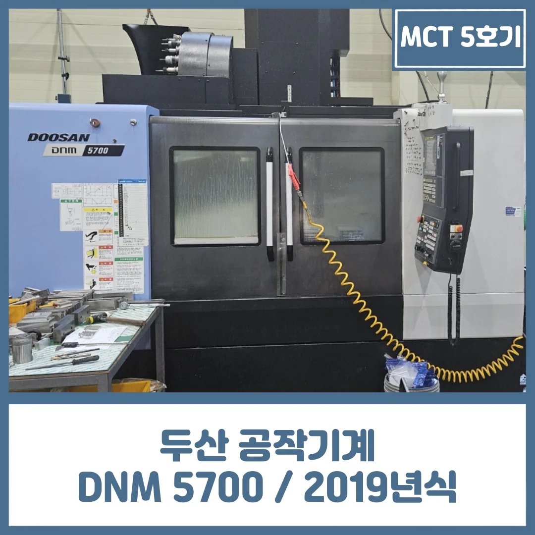 유니언머신 - 두산 MCT 5호기, DN솔루션즈 DNM5700 / 12K / 2019년식 중고 매물